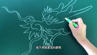 龙的画法，简单实用