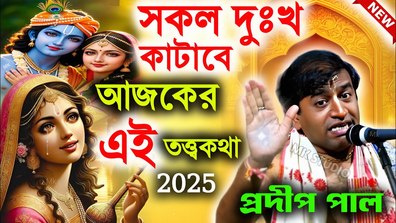 সকল দুঃখ কাটাবে আজকের এই তত্ত্বকথা ! প্রদীপ পাল ! pradip pal kirtan new video ! pradip pal kirtan