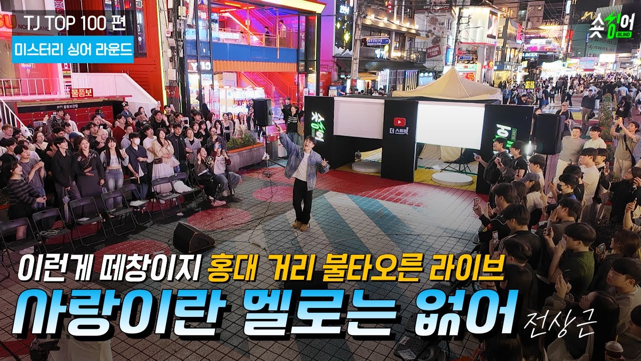 ＂홍대 거리 떼창 터져버린 노래＂