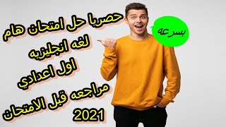 حل محافظه البحيره كتاب جيم للمراجعه اول اعدادي 2021