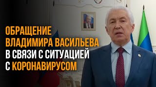 Обращение Владимира Васильева В Связи С Ситуацией С Коронавирусом