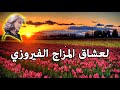 فيروز _ اجمل اغاني فيروز فيروزيات الصباح ساعة كاملة بدون اعلانات Fairuz 2021 #2 فيروز _ اجمل اغاني فيروز فيروزيات الصباح ساعة كاملة بدون اعلانات Fairuz 2021 #2