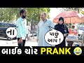 Bike   prank  rj mit prank  mirchi gujarati