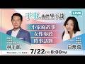 現代媽媽需要的是？家庭話題 f.t. 白喬茵