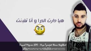 By Akràm Cheb Faycal Mignon 2017   Hiya Tzawjat Wana Naghbent l هيا تزوجت و أنا تغبنت   Lyrics