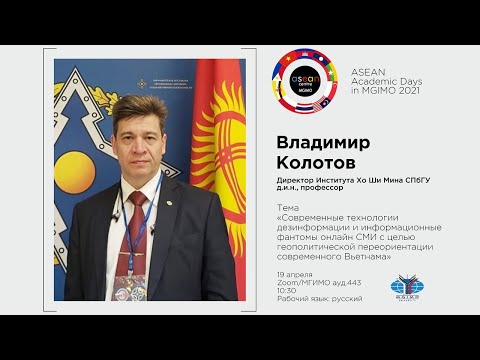 Лекция В.Н.Колотова «Современные технологии дезинформации и информ.фантомы онлайн-СМИ Вьетнама»