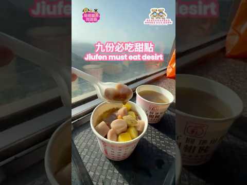 九份阿柑姨芋圓:坐著看海吃Q彈芋圓,是旅行最幸福的樣子 #九份 #九份必吃 #芋圓 #阿柑姨 #看海 #海景 #基隆嶼 #九份老街