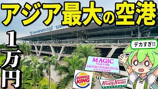 【羽田の2倍】アジア最大級と言われる「スワンナプーム国際空港」で1万円使えるまで帰れません！【ずんだもん＆ゆっくり解説】