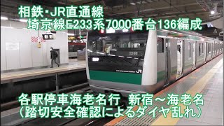 【新・列車前面展望58】相鉄・JR直通線  JR埼京線E233系7000番台136編成 各駅停車海老名行  新宿～海老名 (踏切安全確認によるダイヤ乱れ)