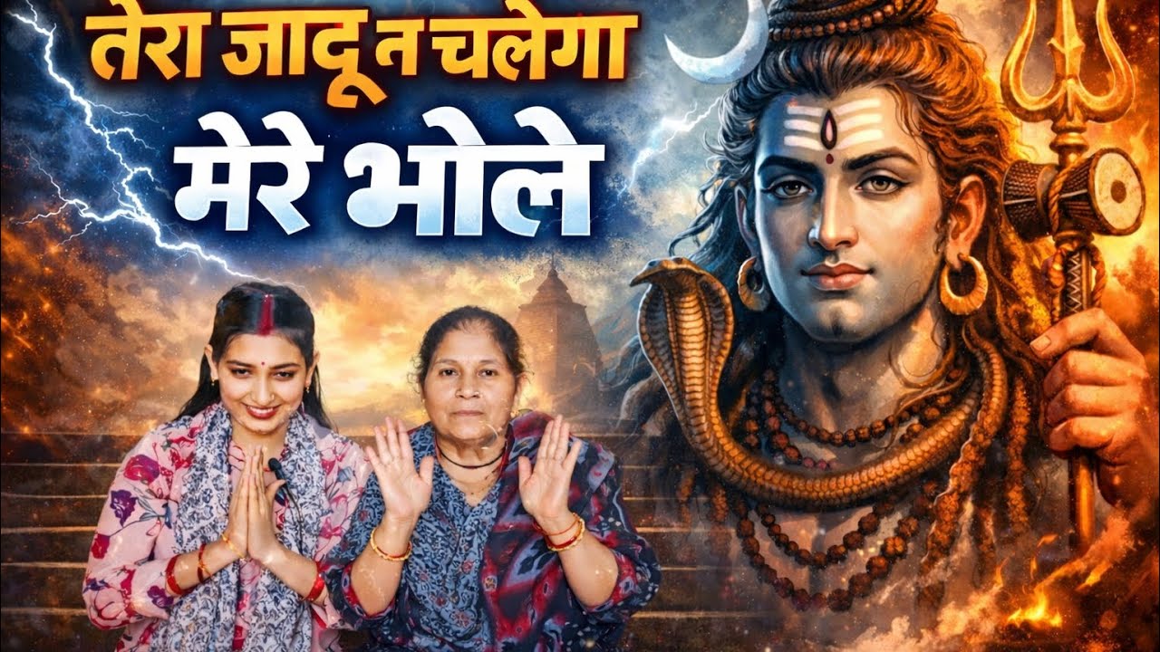 फिल्मी धुन पर तेरा जादू न चलेगा मेरे भोले भजन 🚩 हिमाचली परिवार 👍🏻