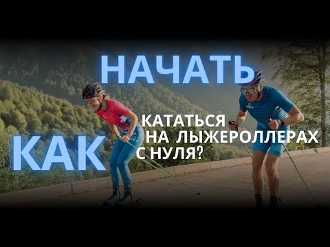 Видео: Как начать кататься на лыжероллерах с нуля? #лыжероллеры #спорт #тренировки