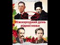 Міжнародний день рідної мови