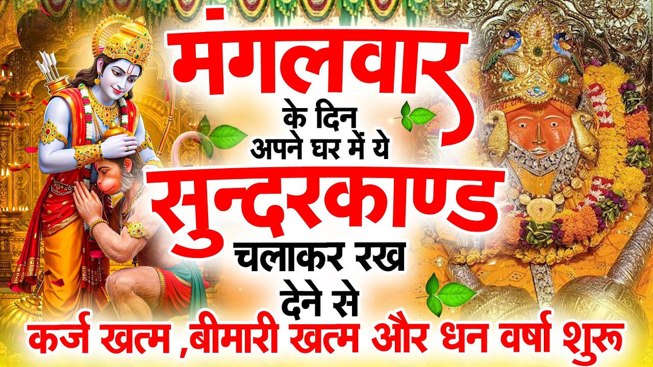 मंगलवार के दिन जरूर अपने घर में ये सुंदरकांड चलाकर रख देना कर्ज ,बीमारी खत्म और धन वर्षा शुरू
