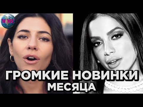 ТОП 50 ГРОМКИХ НОВИНОК МЕСЯЦА | НОВАЯ МУЗЫКА | НОВЫЕ ПЕСНИ - 18 Апреля 2019