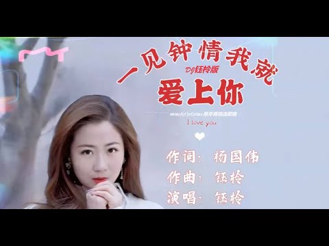 钰柃 - 一见钟情爱上你 (DJ钰柃版) (FALL IN LOVE WITH YOU AT FIRST SIGHT) [DJ MIX]