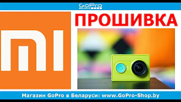 Xiaomi Yi прошивка и установка обновлений by gopro-shop.by