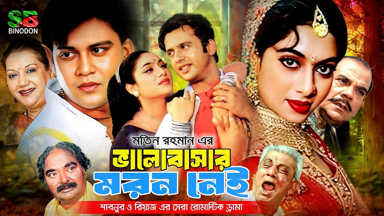 Shabnur Riaz Bhalobashar Moron Nei ( ভালোবাসার মরন নেই ) Bengali Romantic Movie ...