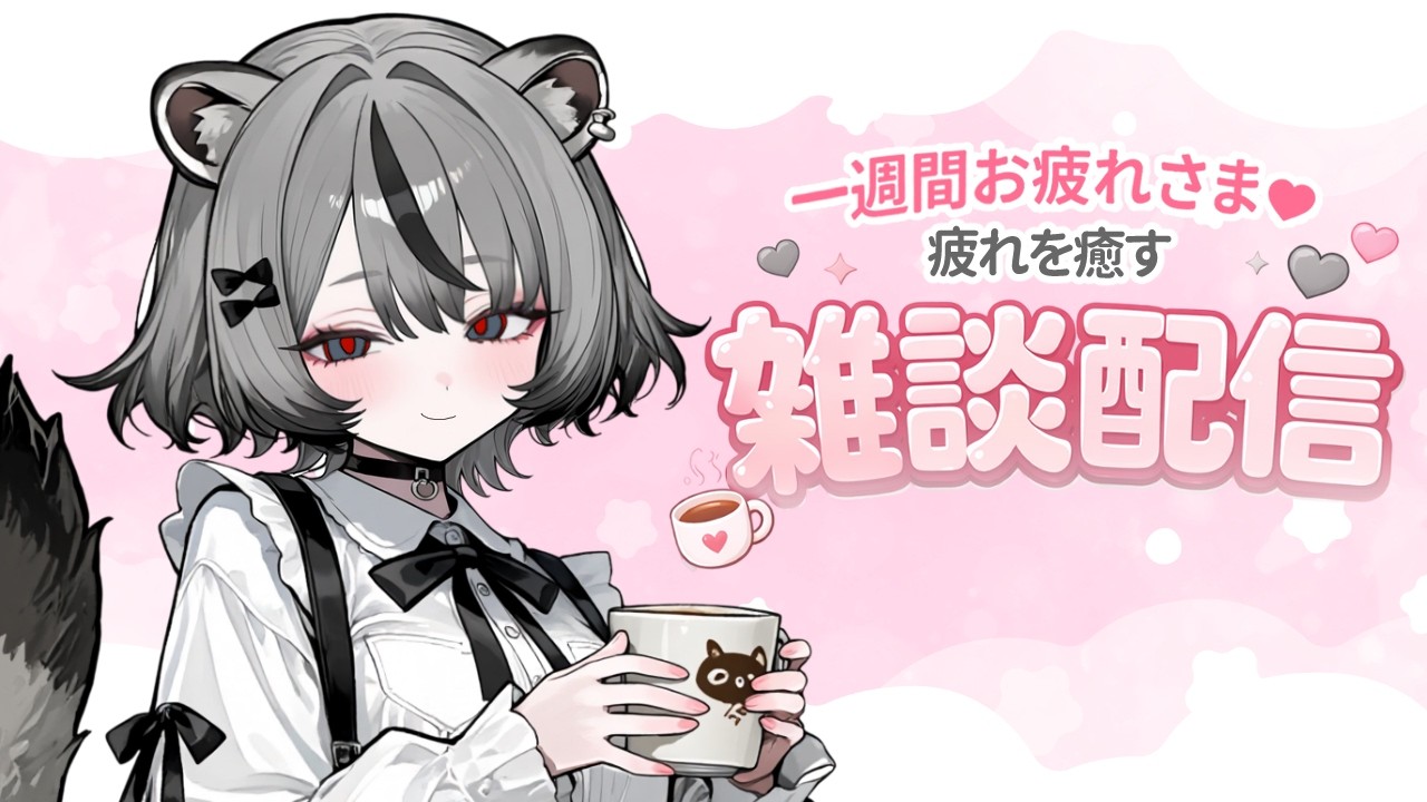 雑談配信】安心して楽しい時間を過ごすだけ #vtuber #雑談 - YouTube
