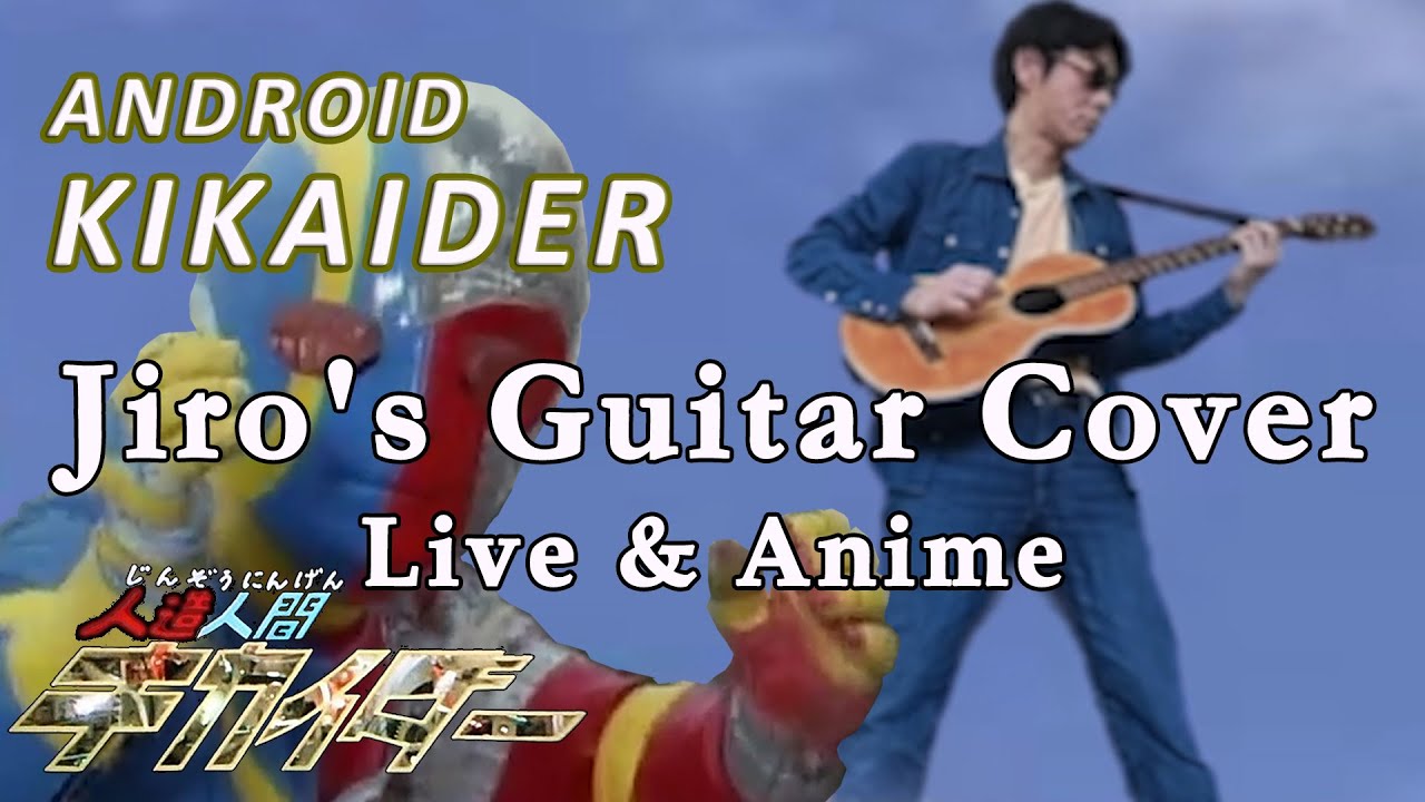 Jiro's Guitar – Live & Anime Tribute (Guitar Cover) / 昭和ヒーロー キカイダー・ジローのギター（実写＆アニメ版）を全力で演奏してみた！