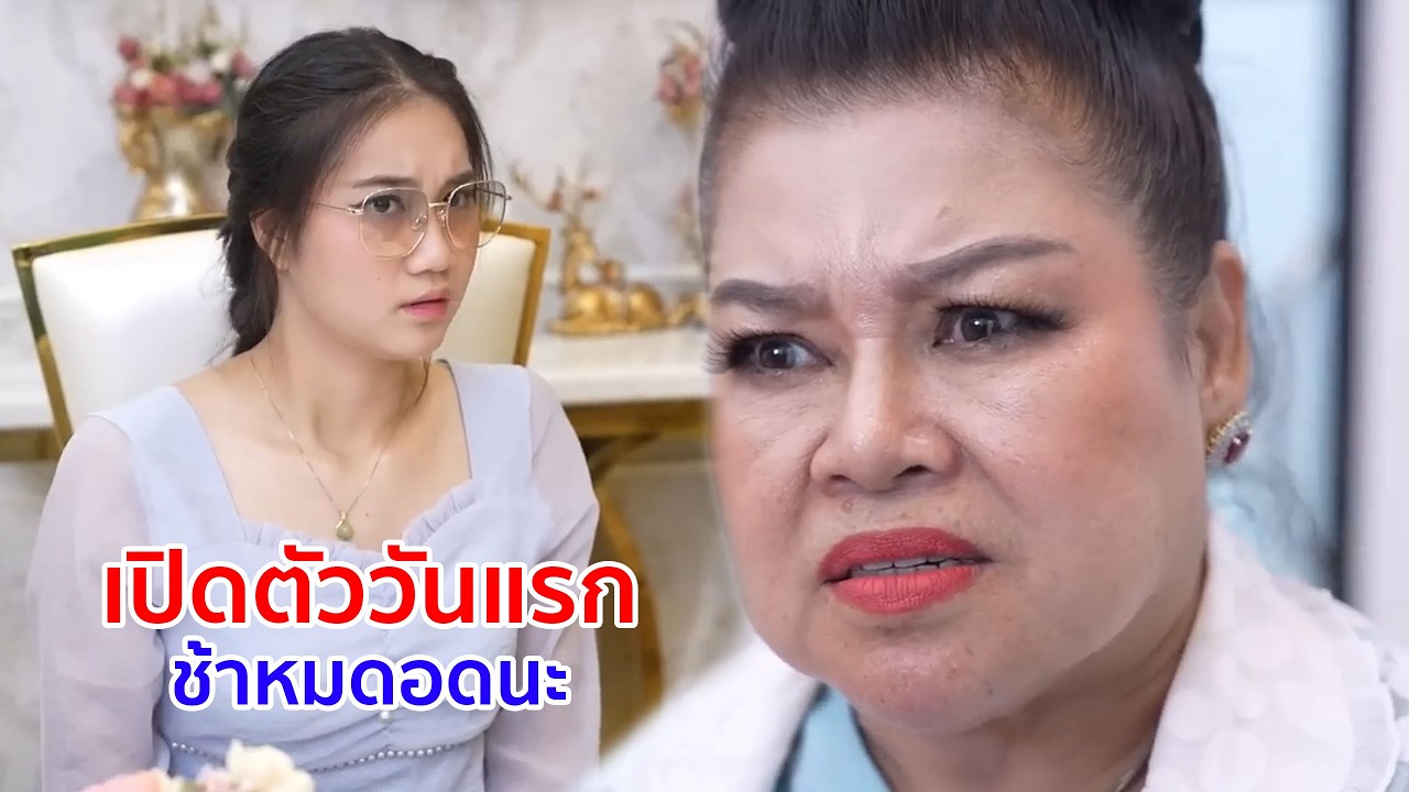 หนังสั้น เปิดตัววันแรก ช้าหมดอดนะ! จะบอกให้