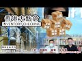 香港大點倉 INVENTORY CHECKING---國際金融中心地位暫時可保 - 26/11/20 「彌敦道政交所」長版本