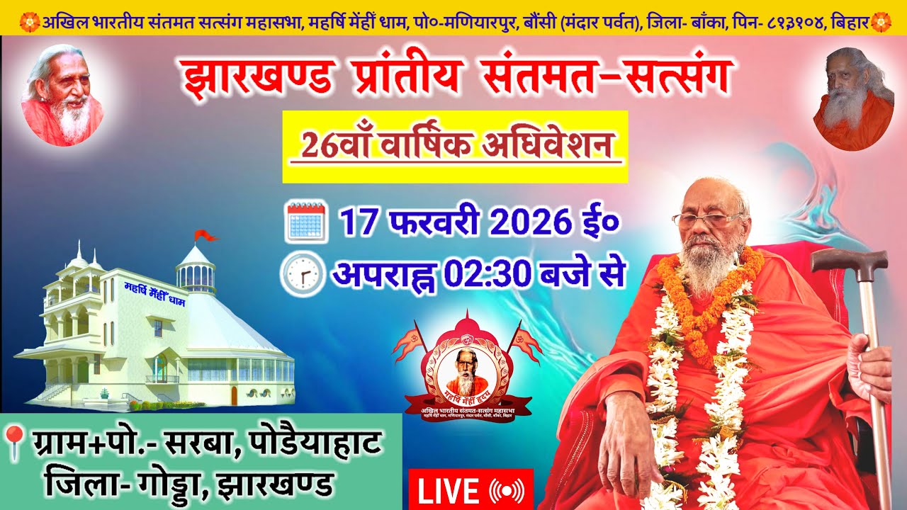 🔴Live झारखण्ड प्रांतीय संतमत सत्संग | Maharshi Chaturanand Ji Maharaj | Godda | February 2026