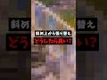 斜め上から張り替えられてる時、どうするべき？ #フォートナイト #shorts #fortnite