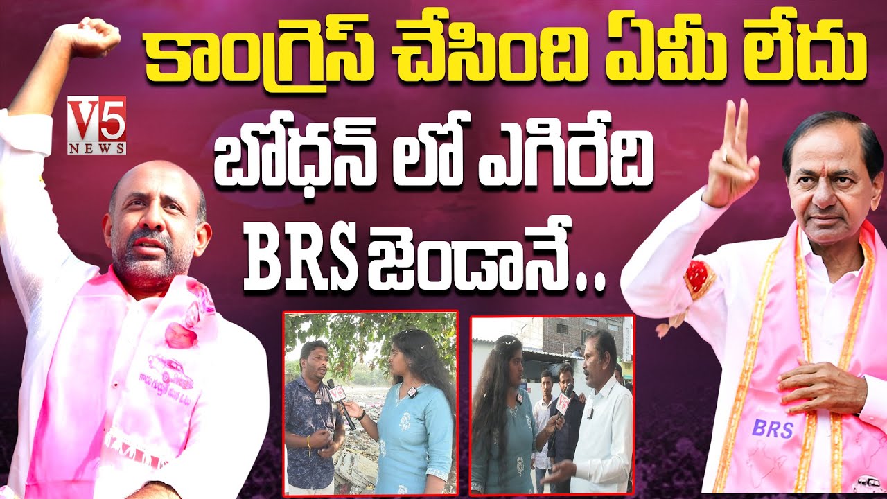 కాంగ్రెస్ చేసింది ఏమీలేదు.. | Bodhan Municipal Elections Public Talk | Ex MLA Shakeel Amir | V5 news