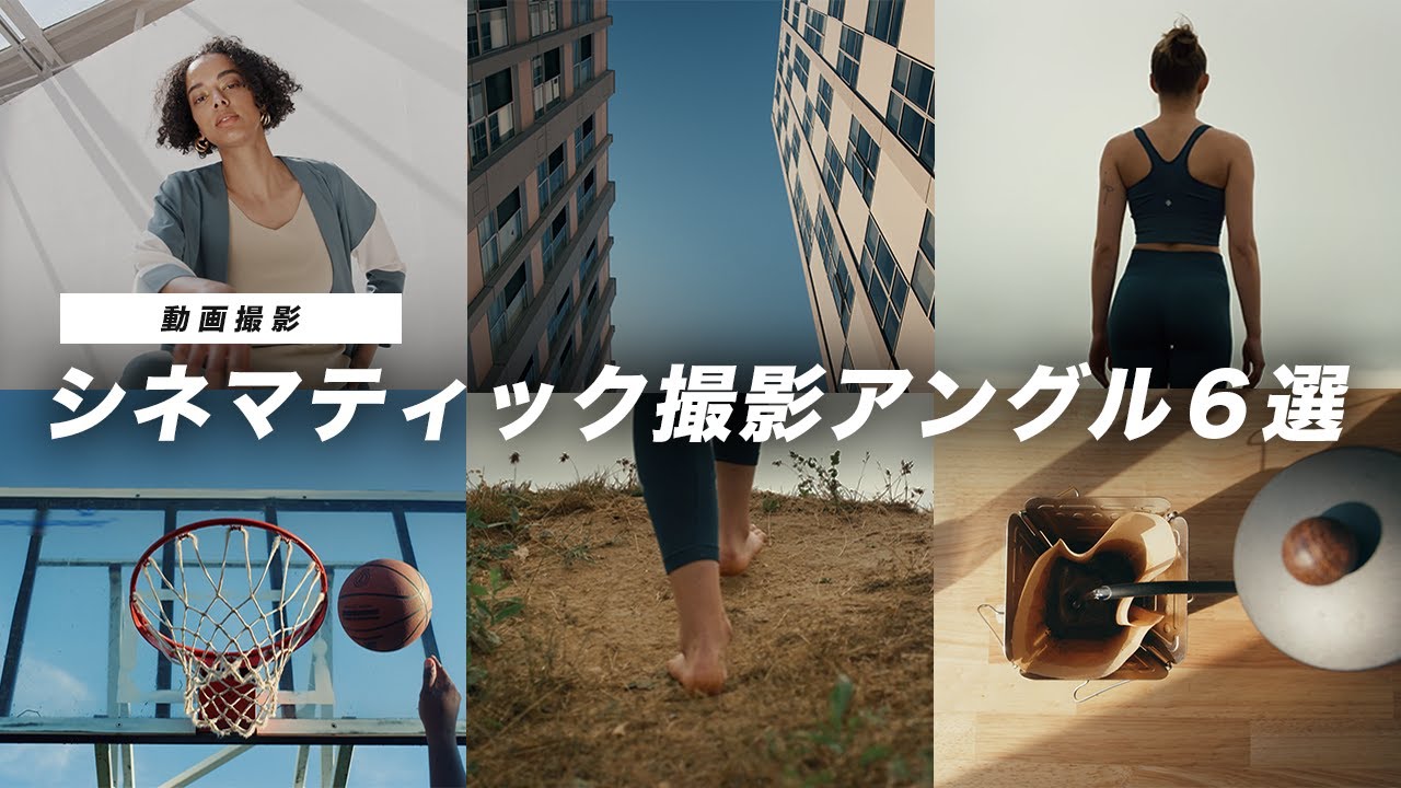 【動画撮影】シネマティックな撮影アングル６選！すぐに取り入れられるショットを紹介します