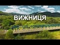 ВИЖНИЦЯ | УКРАЇНА | 4K