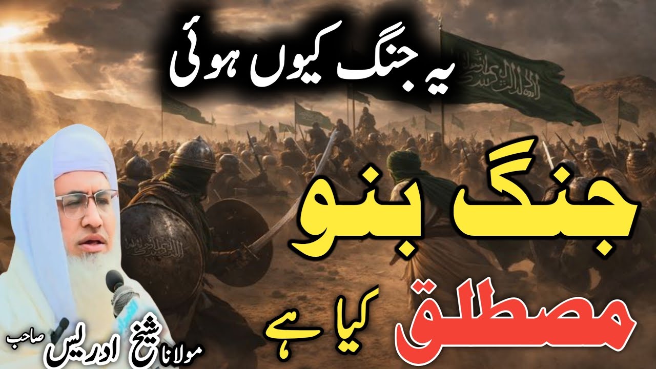 Battle of Banu Mustaliq – The Day Truth Defeated the Enemy واقعہ غزوہ بنو مسطلق 