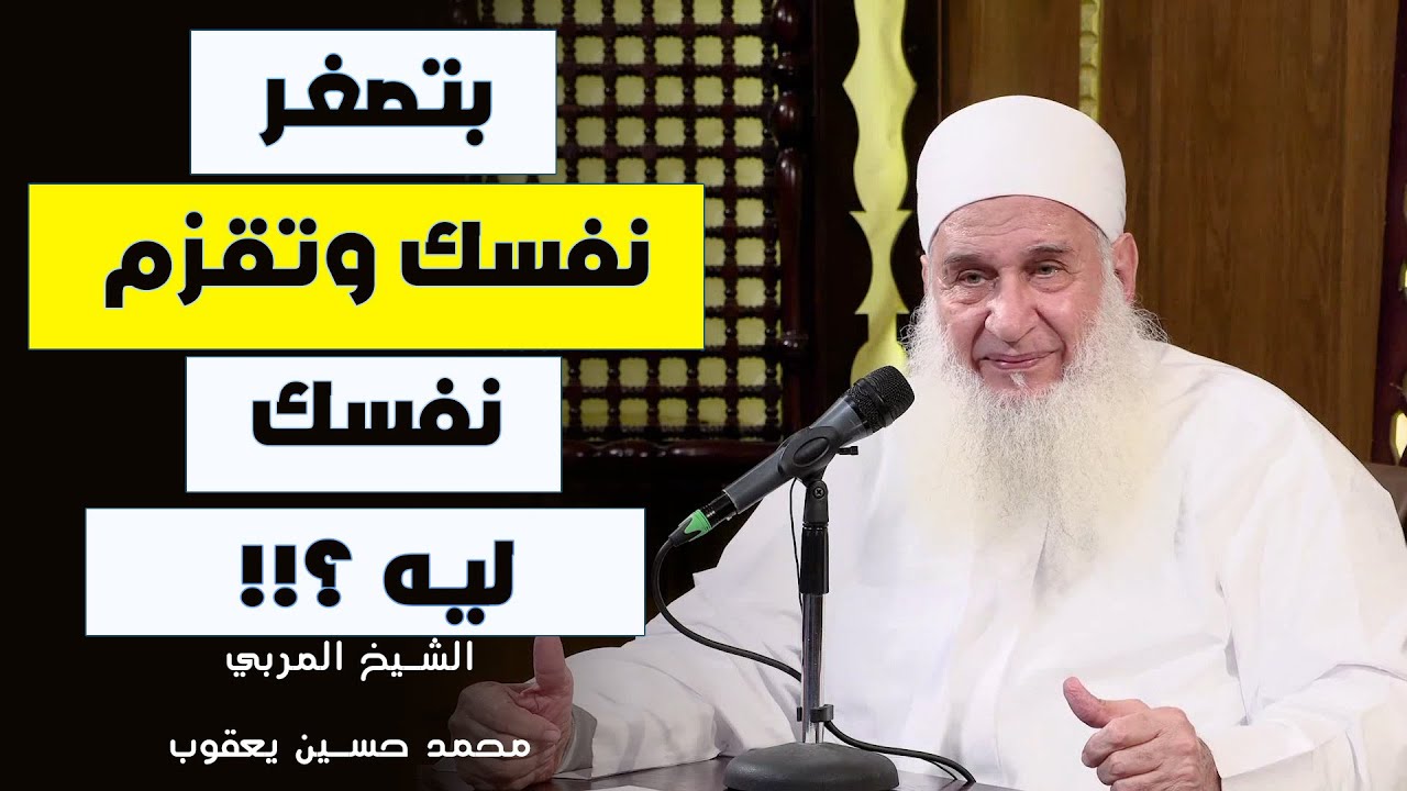 بتصغر نفسك وتقزم نفسك ليه ؟!! الشيخ المربي محمد حسين يعقوب