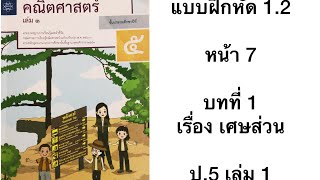 แบบฝึกหัด 1.2 คณิตศาสตร์ ป.5  บทที่ 1 เรื่อง เศษส่วน หน้า 7