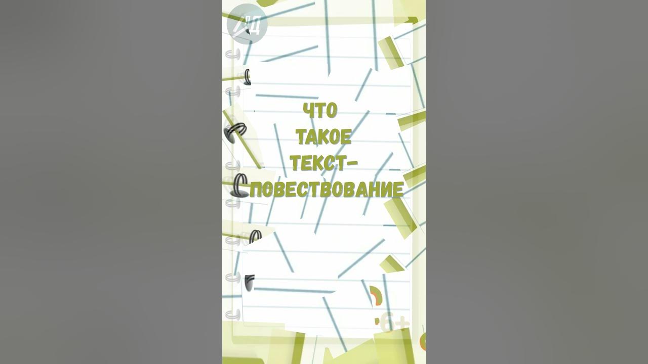 Что такое текст - повествование? - YouTube