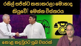 රනල සජතට කතකරල මනද කයව? මනන වසතරය. කළ කදවරට සබ වසරක