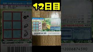 【12日目】100万円当たるまで毎日宝くじ買うチャレンジ【にじさんじ/グウェル・オス・ガール】