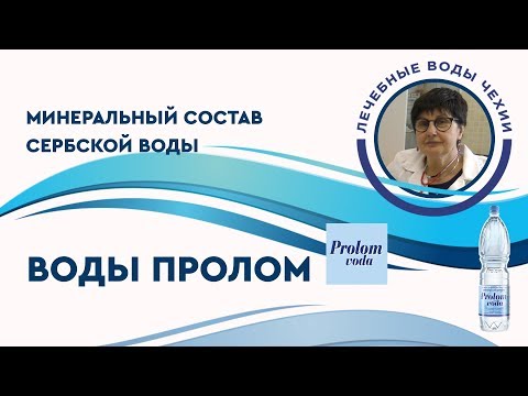 Польза употребления сербской минеральной воды Пролом