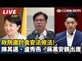 【直播完整版】政院邀討食安法修法!陳其邁、盧秀燕、蔣萬安親出席｜三立新聞LIVE