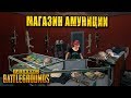 МАГАЗИН АМУНИЦИИ В PUBG | ЛУЧШИЕ МОМЕНТЫ ПУБГ!