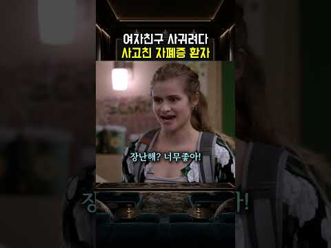 여자친구사귀려다 사고친 남자