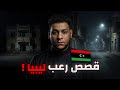 أحداث مرعبة داخل بيوت مسكونة في ليبيا قصص رعب حقيقية 