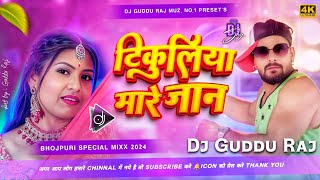 Tikuliya Mare Jaan Dj Remix Song 2024  Khesari Lal  Hard Bass Mixx  Bass King  Dj Guddu Raj