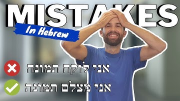 Most Frequent MISTAKES In Hebrew & How To Avoid Them! //In Hebrew with Hebrew & English subtitles