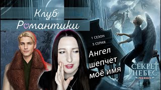 💕Клуб романтики💕: Секрет небес ༒︎ Реквием - 5 серия 1 сезон (прохождение) путь Бога, ветка Каин