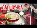 Как это сделано: Китайская Лапша