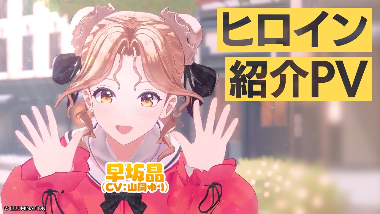 早坂晶（CV：山岡ゆり）紹介PV（新3Dモデル版）