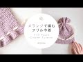 [ENG]【かぎ針編み】メランジで編むフリル巾着の編み方｜DAISO Melange frill pouch crochet tutorial