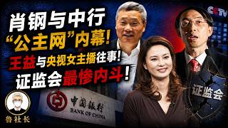 鲁社长：揭秘！2015股灾熔断黑箱！肖钢与中行“公主网”内幕！王益与央视女主播往事！证监会最惨内斗！姚刚侄子蛰伏10年举报反杀两位大员！
