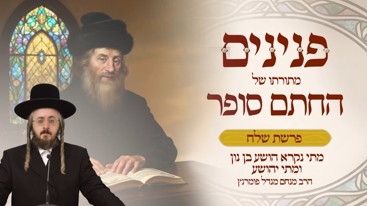 הרב מנחם מנדל פומרנץ | פניני החתם סופר - פרשת שלח תשפ"ו • מתי נקרא הושע בן נון ומתי יהושע •