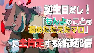 誕生日記念配信！健康健全安心全肯定トカゲ